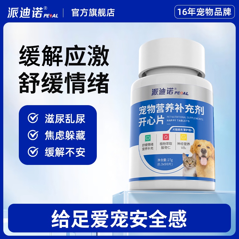 派迪诺开心片猫狗母猫公猫安抚宠物营养嚎叫食欲差信息素喷雾替商品图