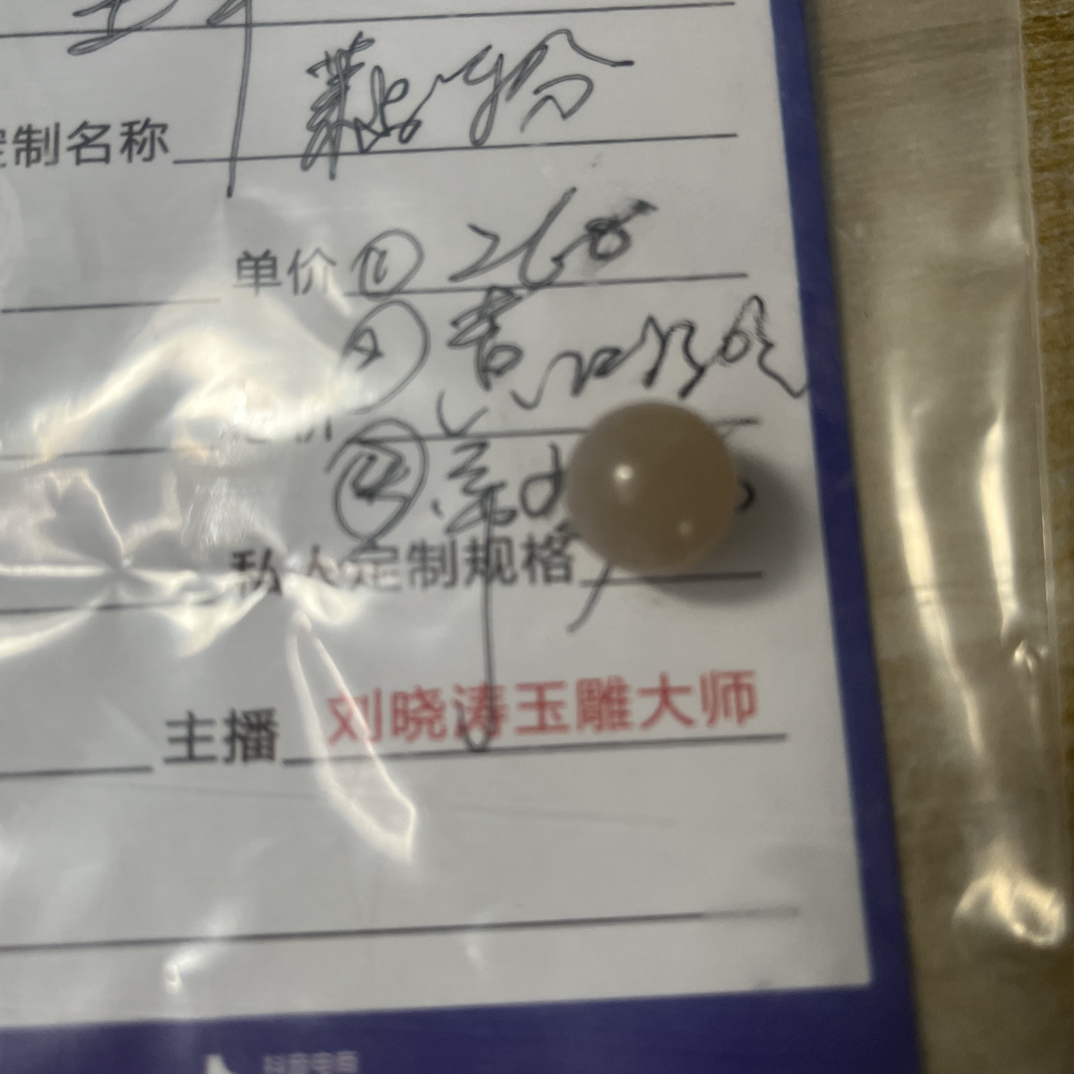 藕粉改戌卡10圆珠．