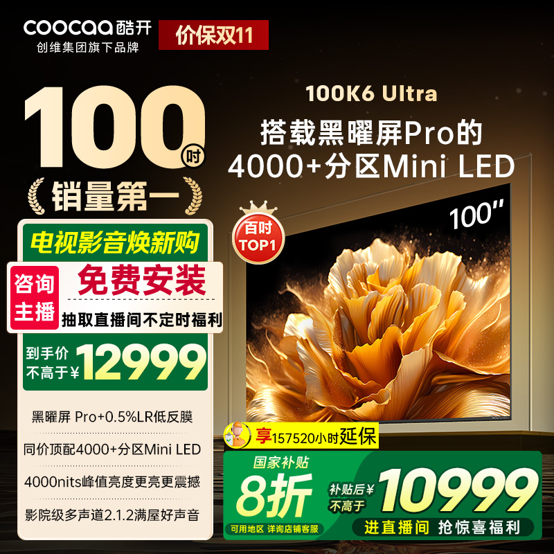 酷开创维K6 Ultra 100英寸旗舰黑曜屏Pro 4048分区4000nits100P8F