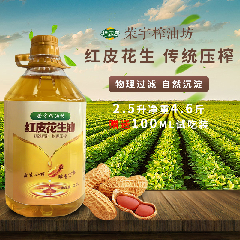 【红皮】广西自榨红皮花生油2.5升（4.6斤）赠100毫升100%纯正花生油