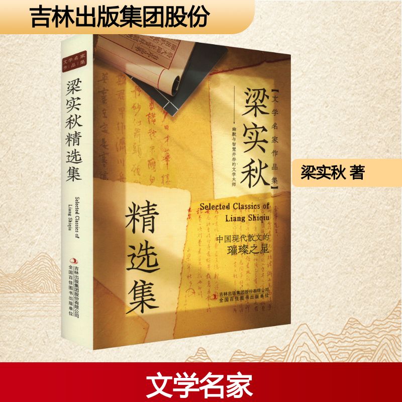 【文轩】梁实秋精选集 作家作品集