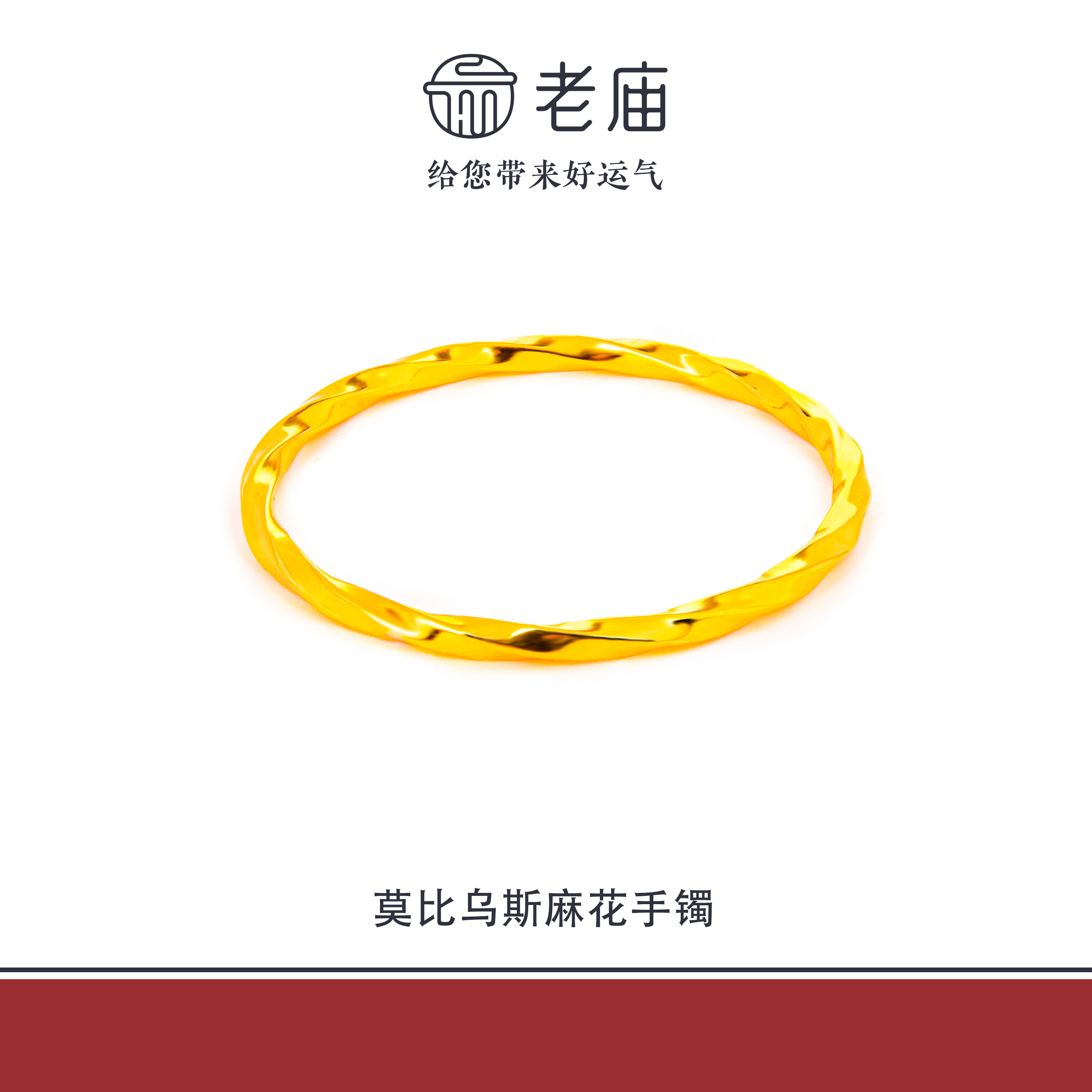 老庙2足金999莫比乌斯麻花手镯5G黄金时尚经典百搭生日礼物送老婆