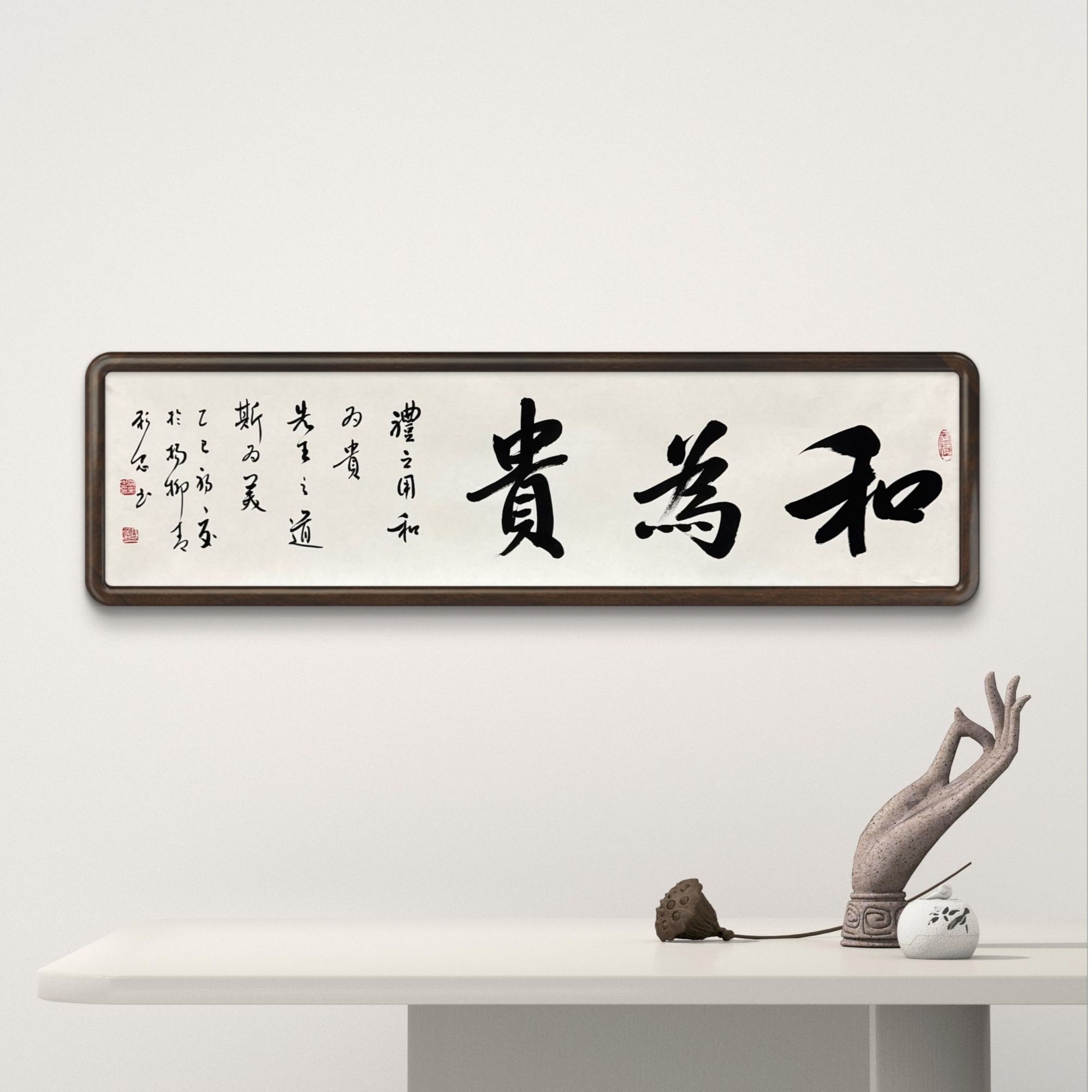 岳彩Z老师-书法-和为贵【杨柳青】固定作品链接