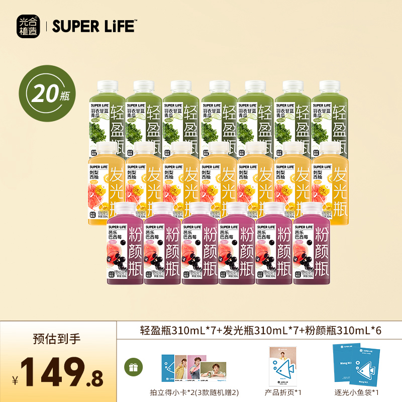 光合植造SUPERLIFE 混合果蔬汁三种口味310ml*20瓶