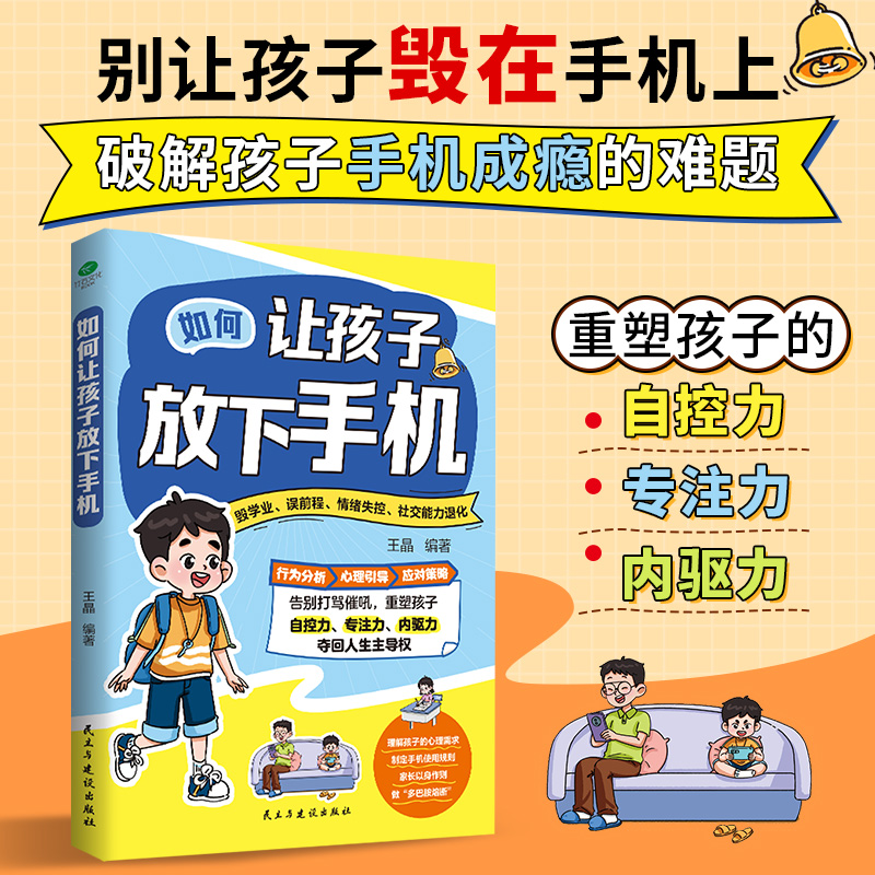 如何让孩子放下手机 破解孩子手机成瘾的难题 重塑自控专注内驱力