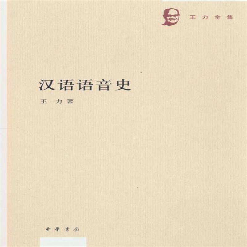 正版 汉语语音史--王力全集 王力 著 9787101144840 