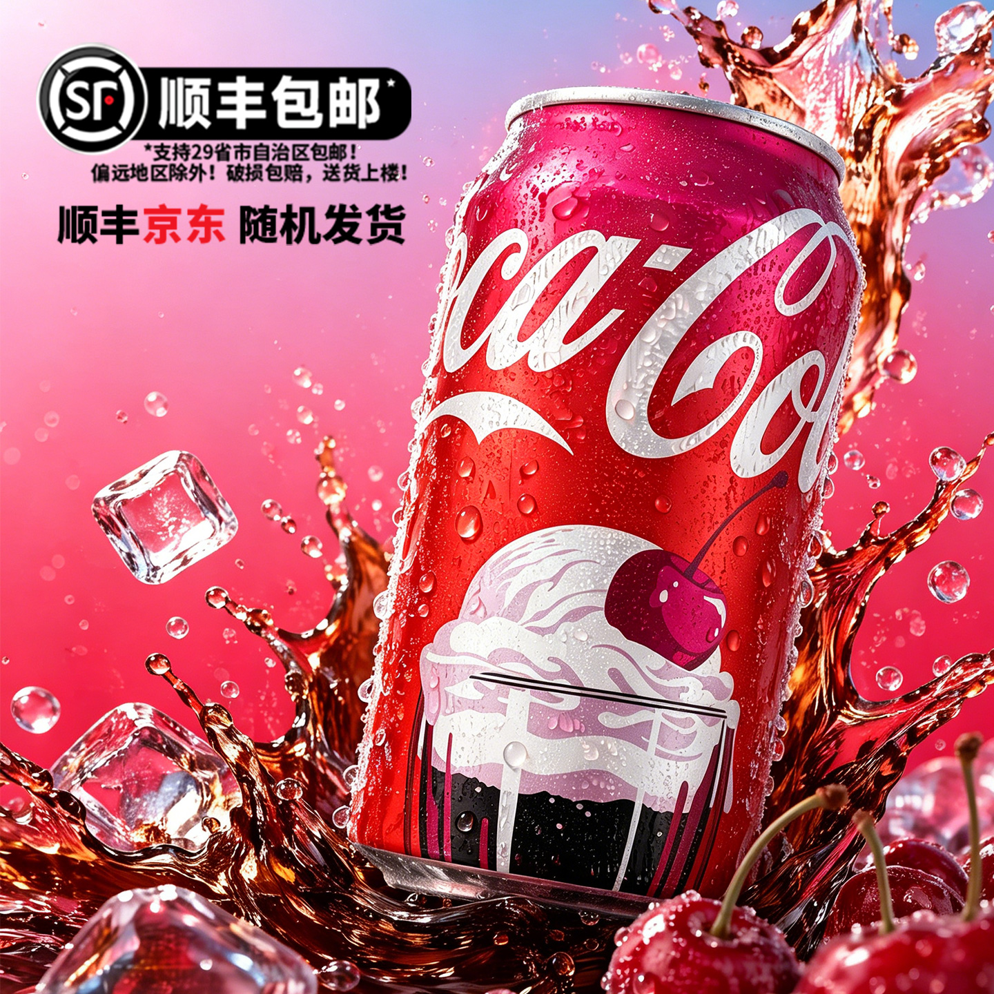 发顺丰进口新品CocaCola可口可乐樱桃奶油味汽水饮料Cherry Float