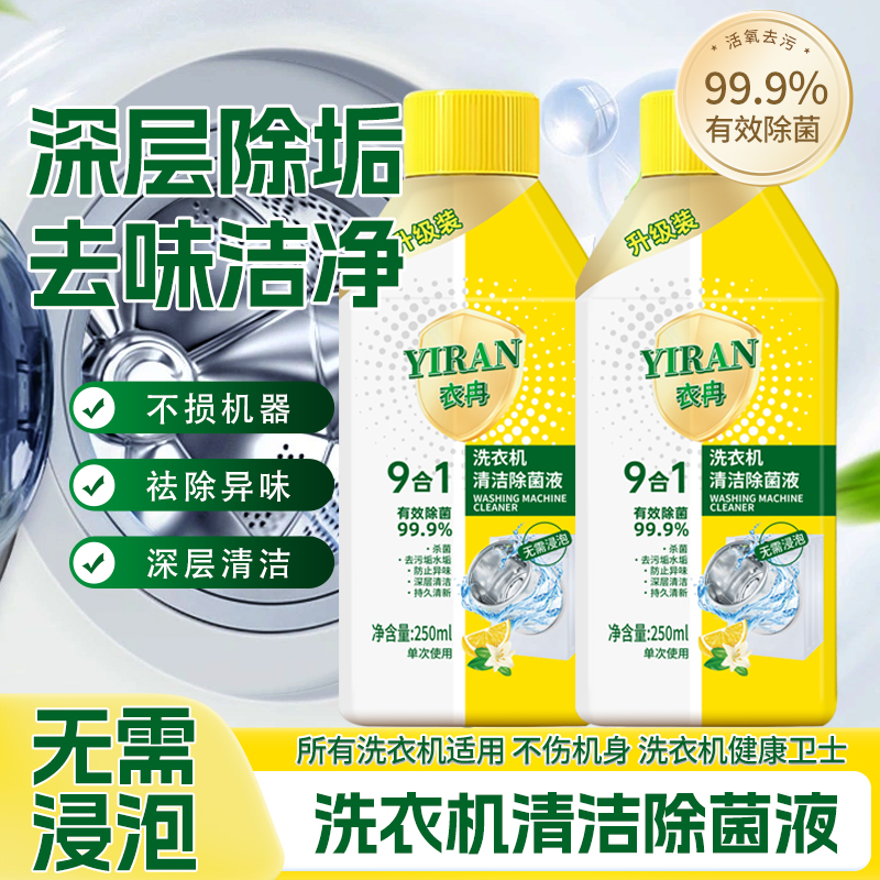 【到手2瓶】家用洗衣机清洗剂清洁除菌液柠檬免浸泡强力除垢杀菌