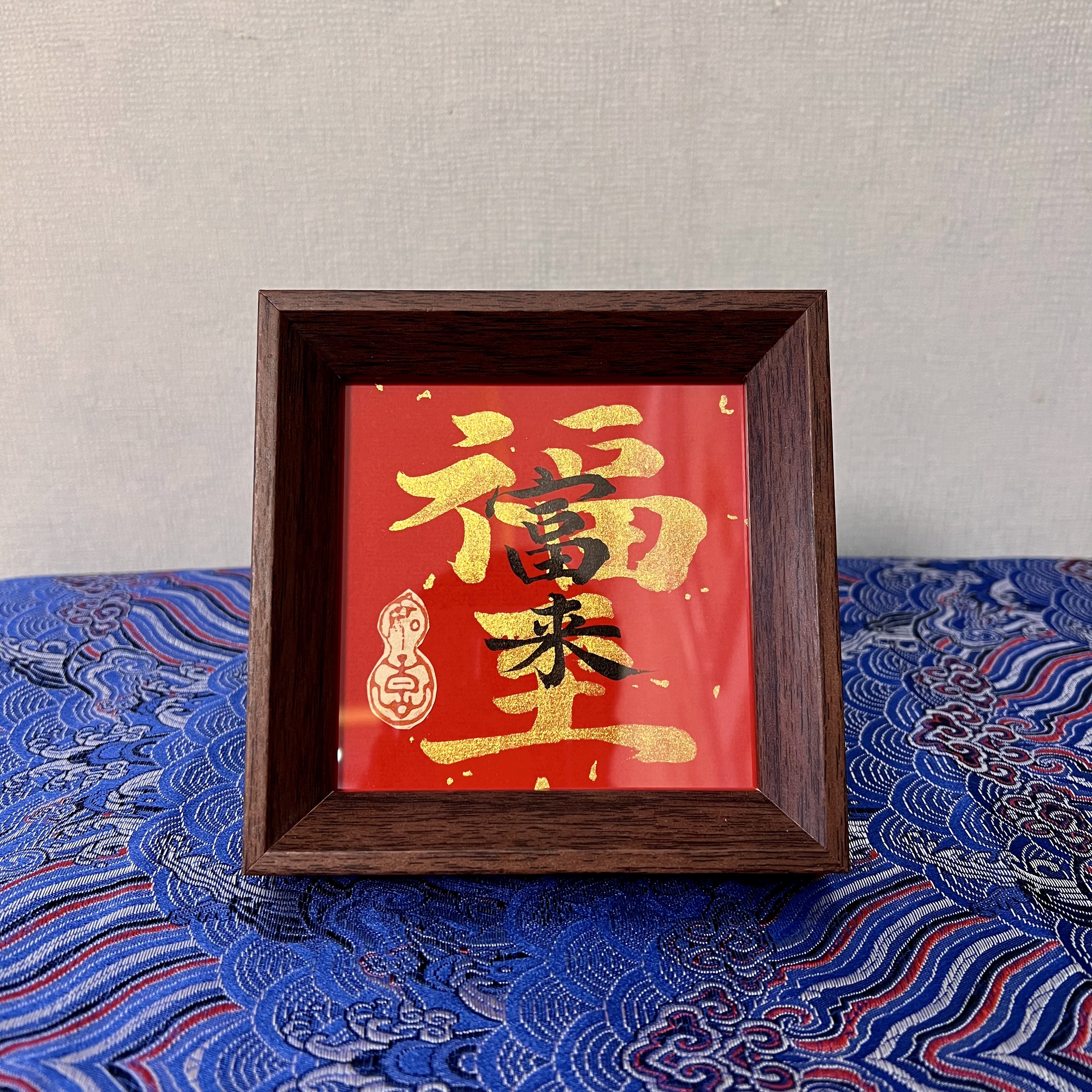 《福至富来》方4寸摆台原稿高档国潮摆件可定制