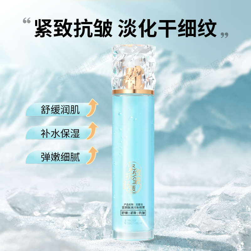 兰皙迩蓝铜肽冰川水喷雾