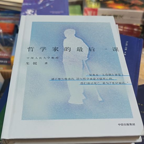 哲学家的最后一课精装塑封全新