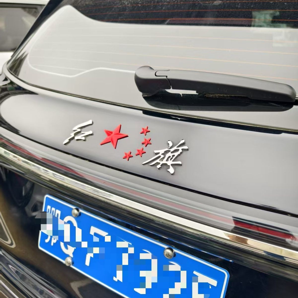 红旗汽车3D立体创意文字五星红旗迎风飘扬搞笑马踏东京贴纸车贴