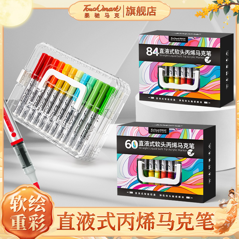 TOUCHMARK/泰驰马克【星绘】直液式丙烯马克笔小学生专用软头水彩笔