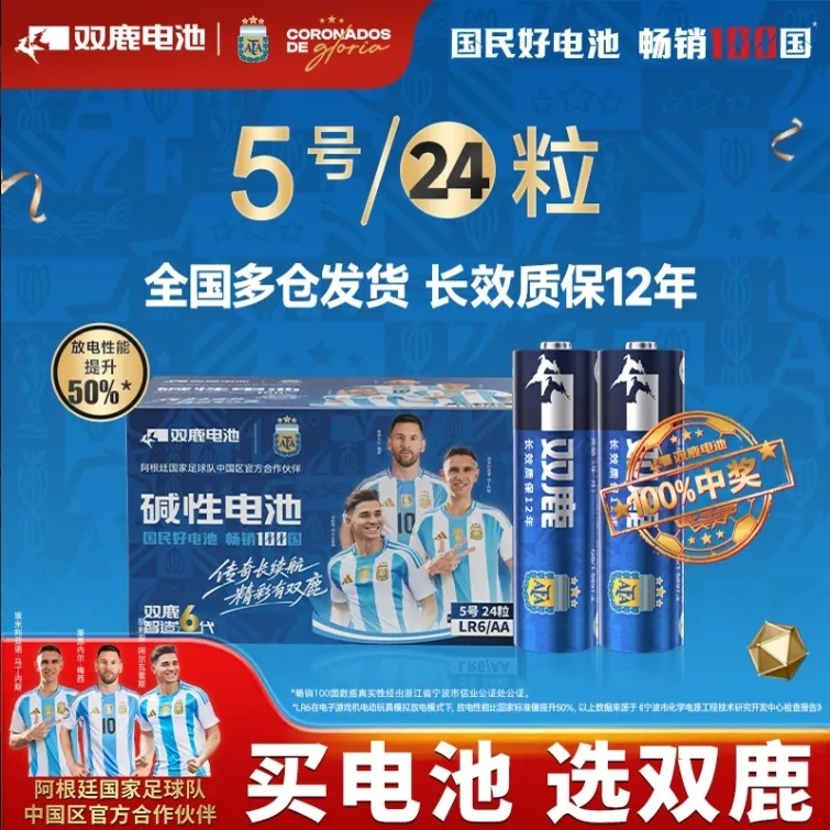 双鹿电池5号7号【阿根廷国家足球队联名款】碱性电池干电池24粒耐用