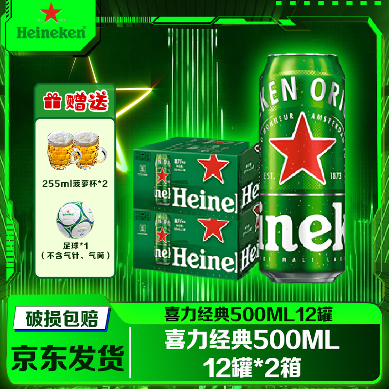 【喜力HeineKen】 经典2箱 喜力500ml罐啤酒组合装甄选