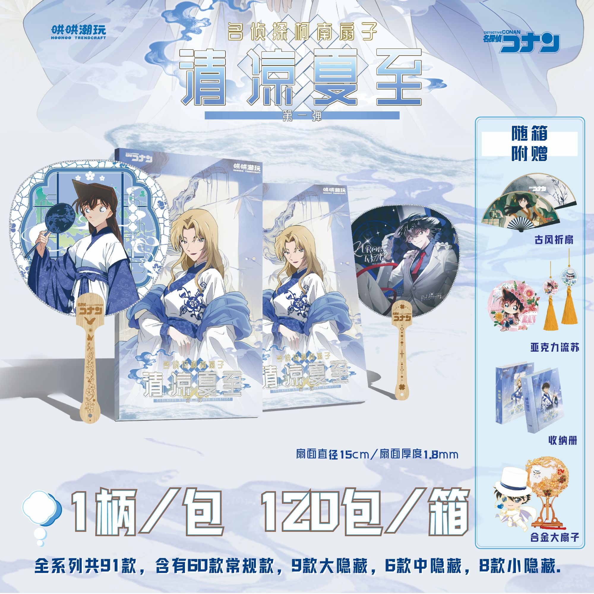 【小团】哄哄潮玩-名侦探柯南-扇子-第一弹-抄完盲盒（默认代拆）