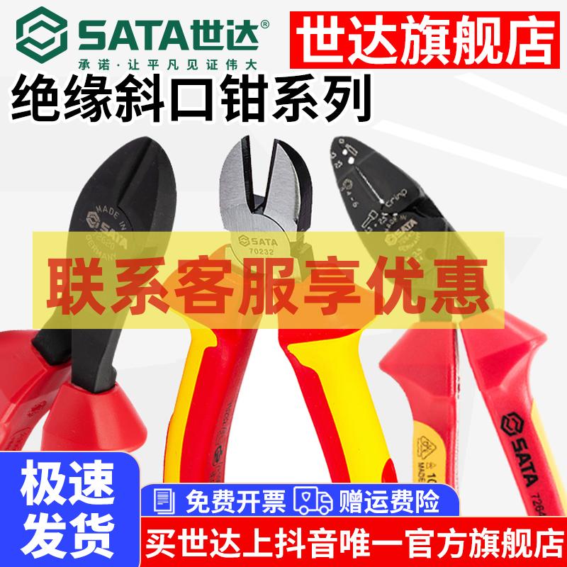 Sata/世达绝缘斜口钳德国进口VDE耐高压6/8寸电工专用省力斜嘴钳