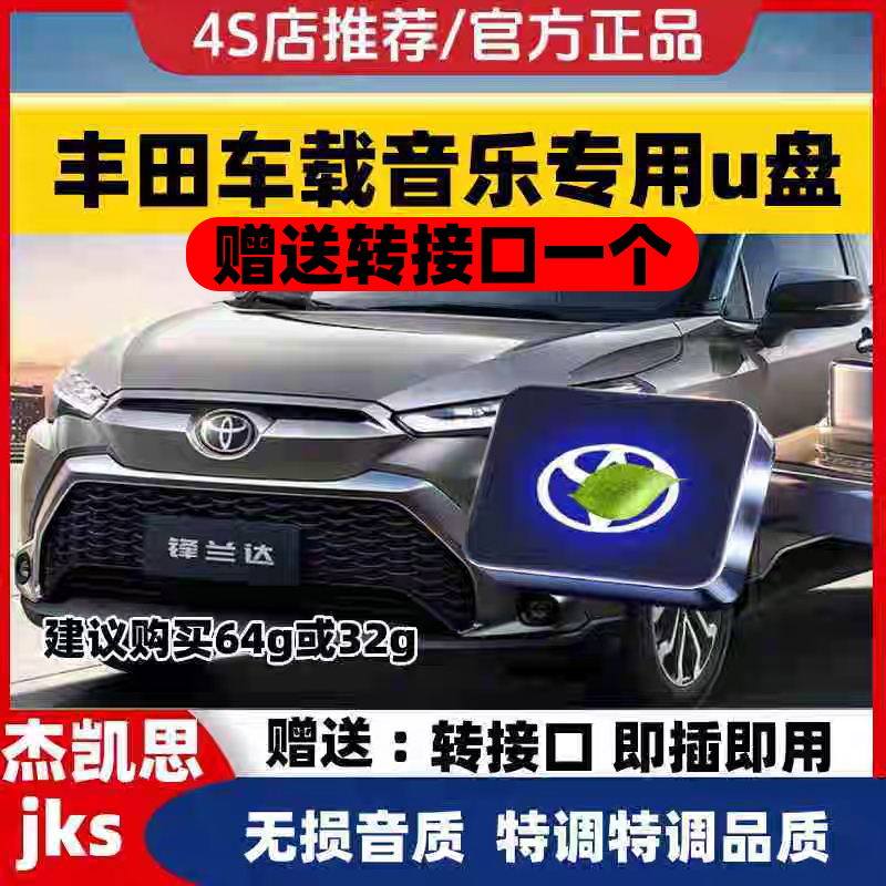 适用丰田车载U盘凯美瑞威兰达雷凌卡罗拉亚洲龙/RAV4荣放无损优盘