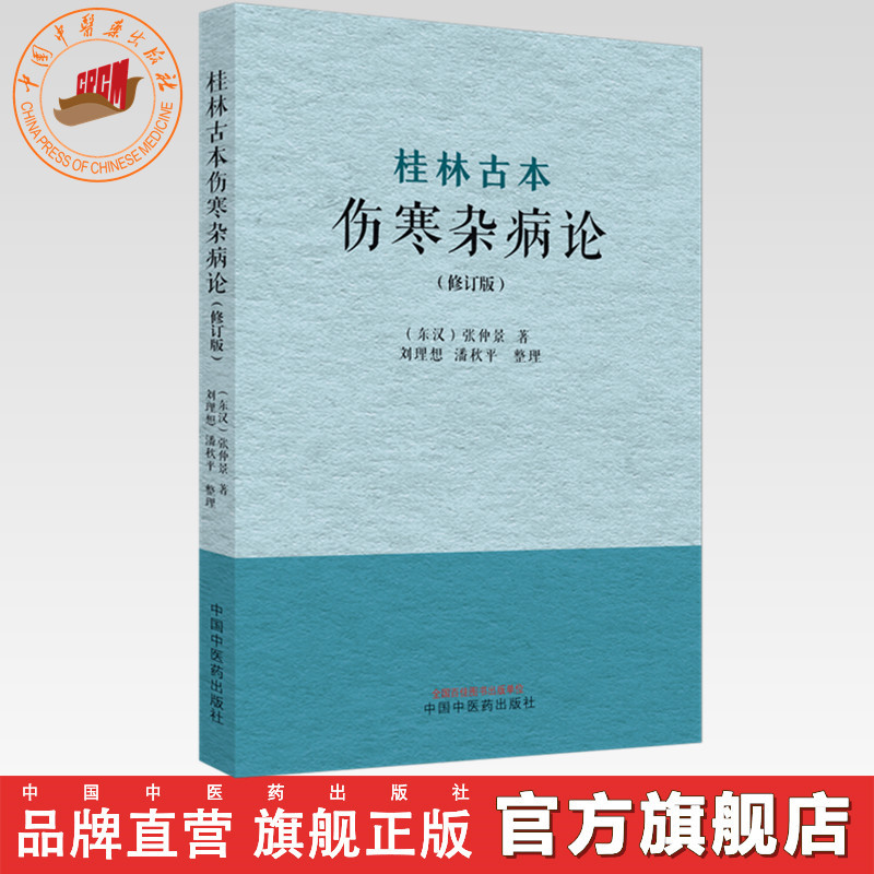 桂林古本伤寒杂病论（修订版）(东汉) 张仲景 著  中国中医药出版社