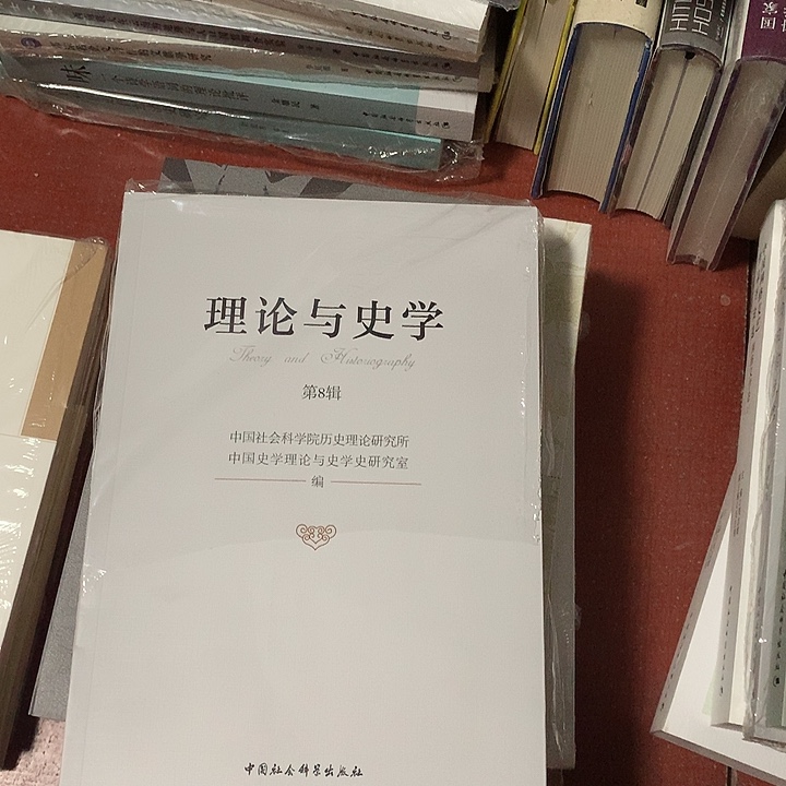理论与史学瑕疵书