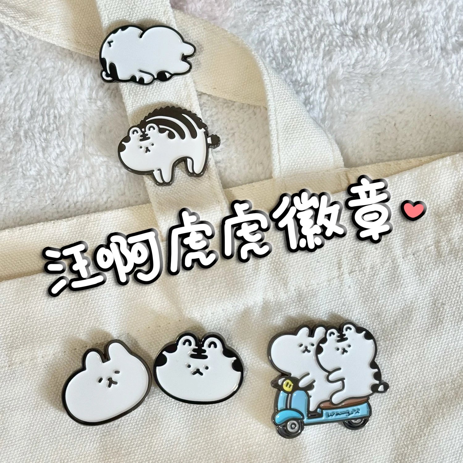 汪啊虎虎徽章