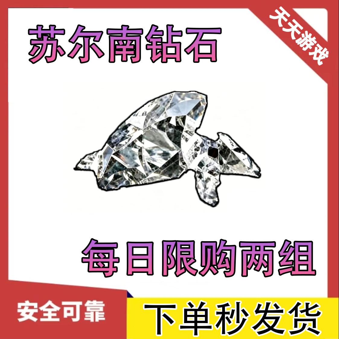 和平精英地铁装备逃生苏尔南钻石50颗100颗