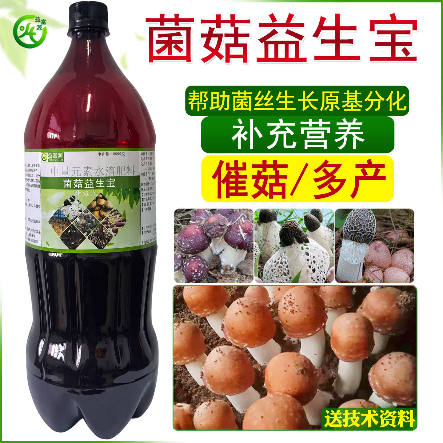 益富源巴西菇姬松茸营养液羊肚菌食用菌专用菌菇益生宝肥料鸡枞菌