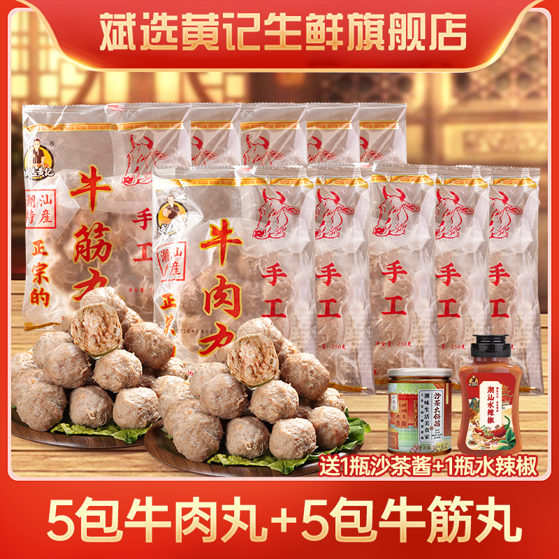 斌选黄记【牛肉丸5斤】新包装 牛肉丸牛筋丸正宗火锅丸子5斤