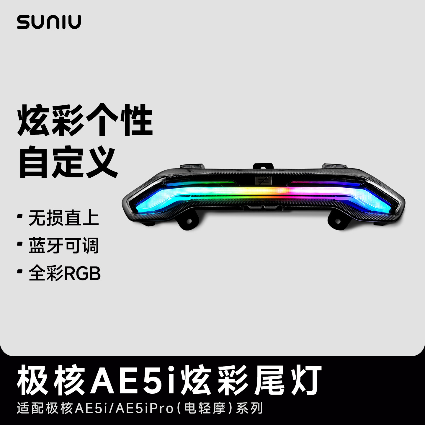 速牛2025新品适用于极核AE5i/AE5ipro尾灯APP智能调色