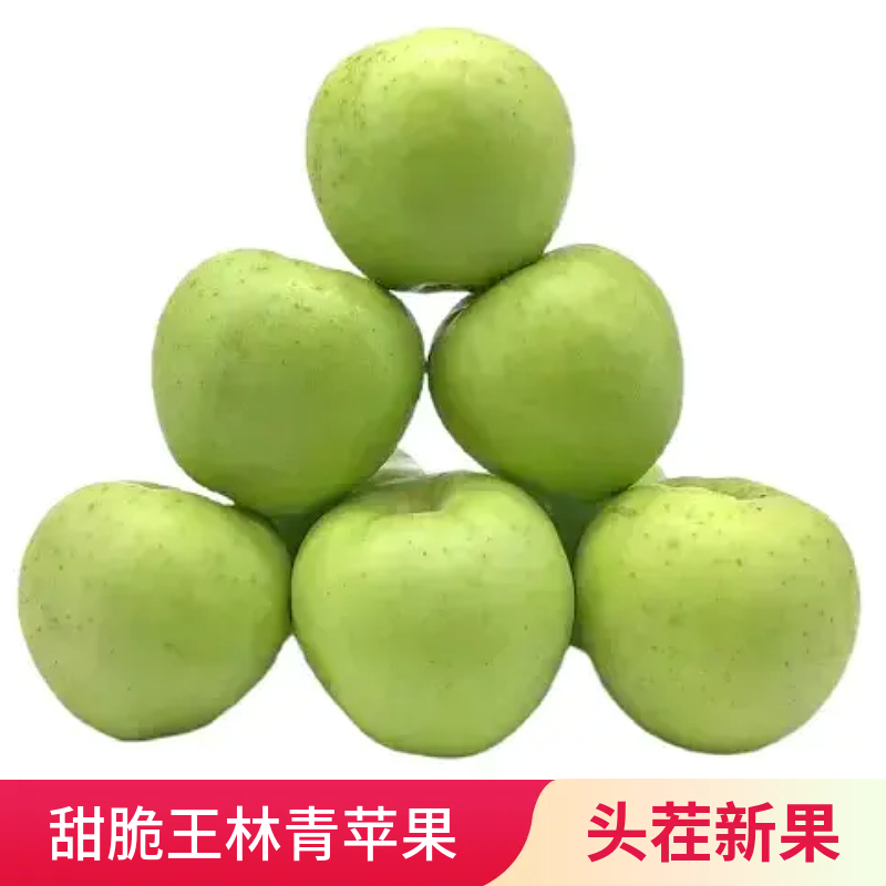 青苹果新鲜水果当季整箱当季现摘酸甜王林苹果绿苹果烟台直发