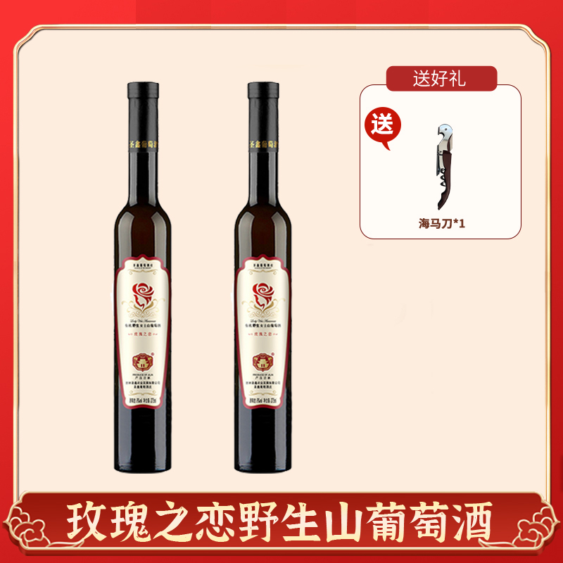 【福利之恋2支】玫瑰之恋女士山葡萄酒甜红直播福利款8.5%vol红酒