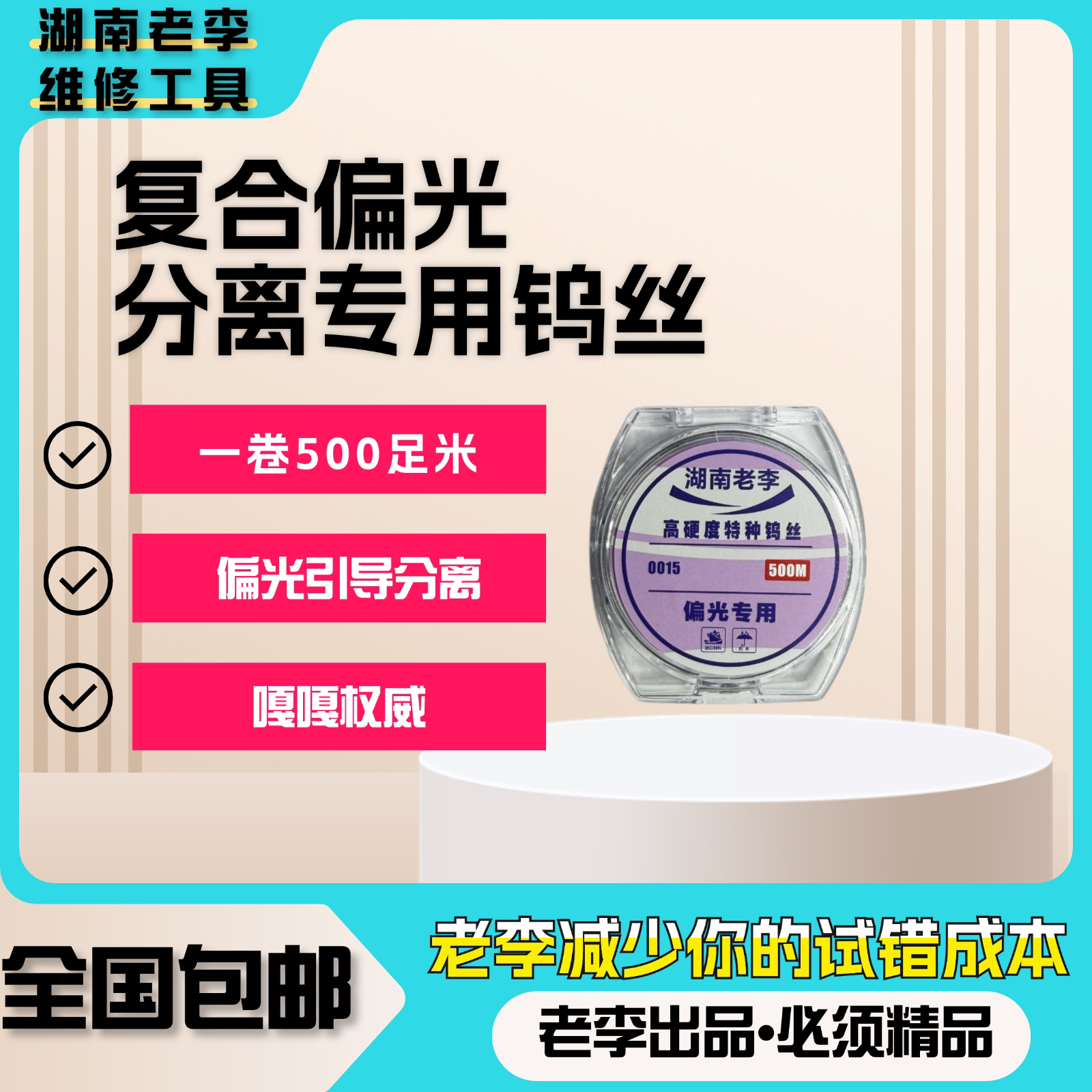 湖南老李专属【钨丝】偏光特种钨丝不生锈细如发丝解决偏光开口难点