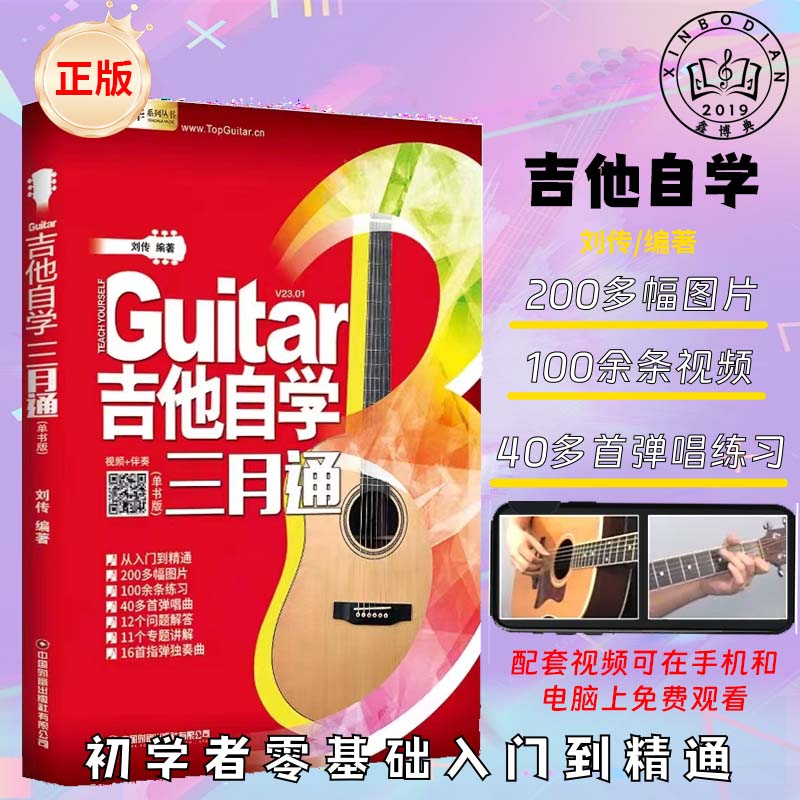 吉他自学三月通吉他初学者零基础入门教学书音乐实用好书演奏基本