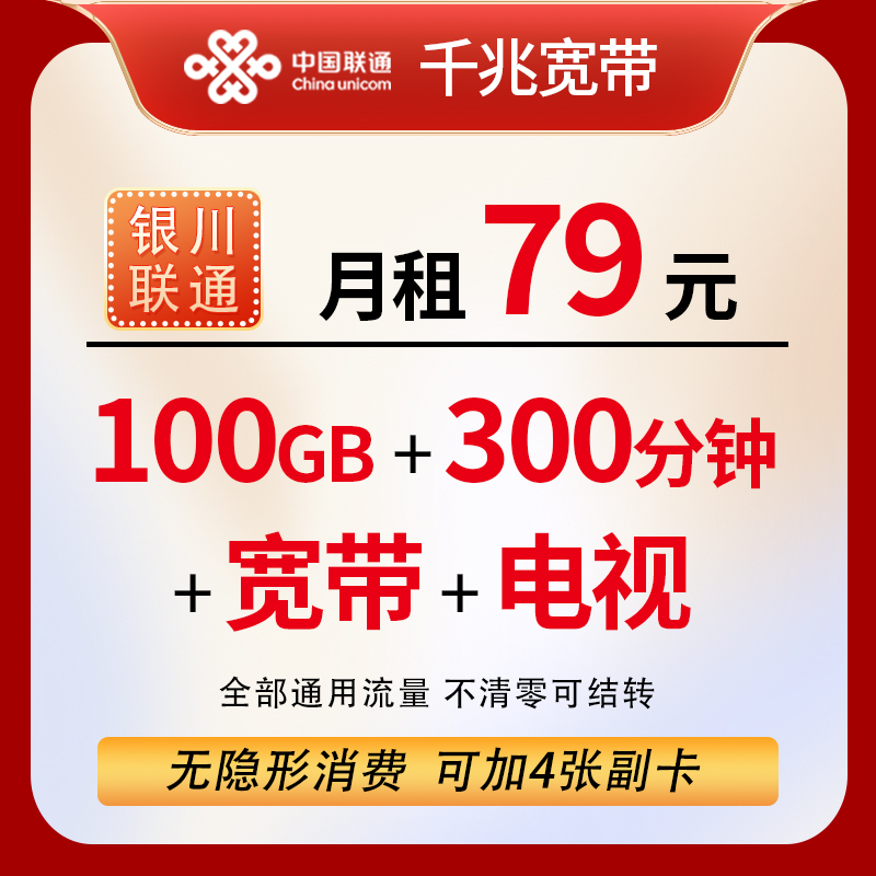 联通千兆宽带79元/月