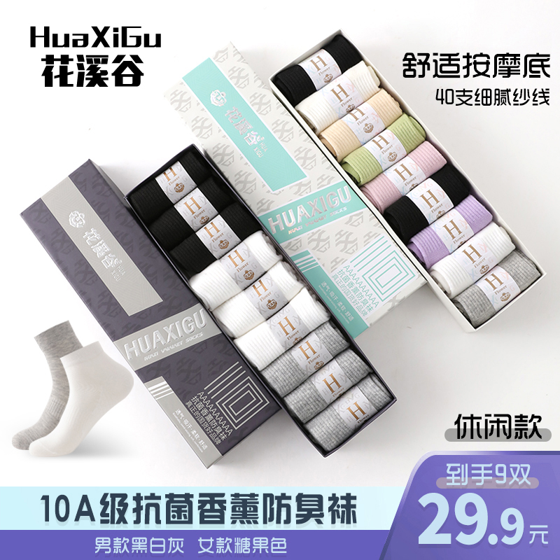 花溪谷粉丝10A抗菌【9双盒装】香薰防臭秋冬款男女中筒月半袜