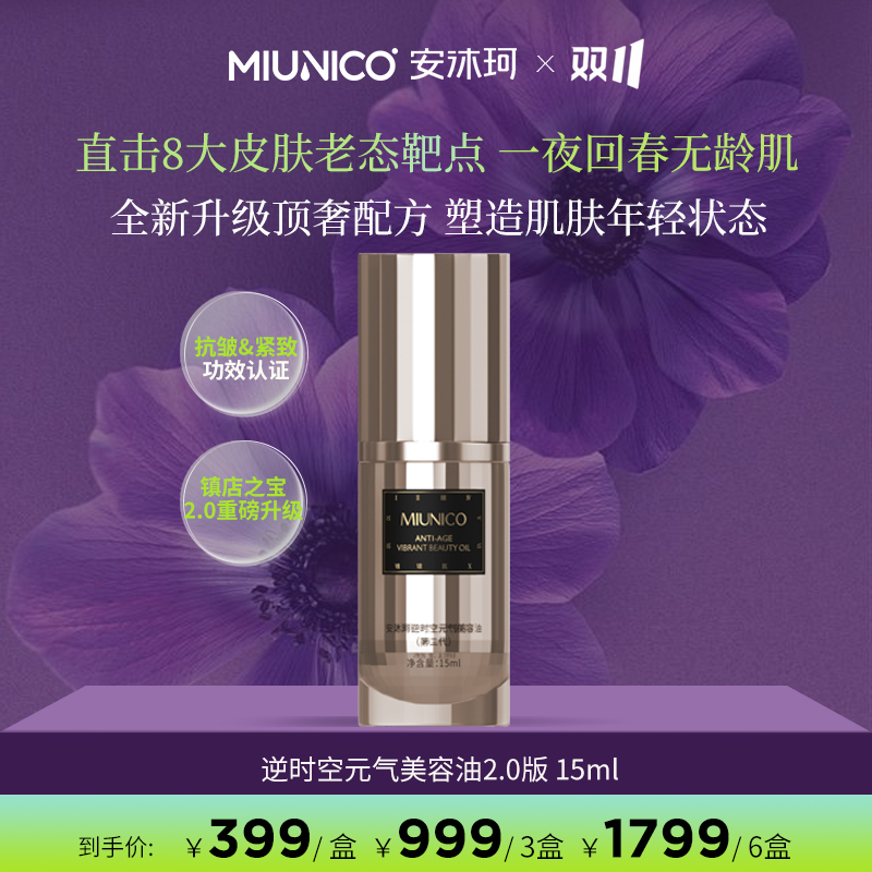 【胜利塑形】MIUNICO安沐珂逆时空元气美容油2.0