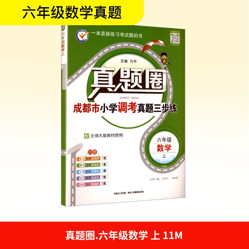 【全新正版】 真题圈 数学 六年级 上 11M 配北师大版教材使用 为