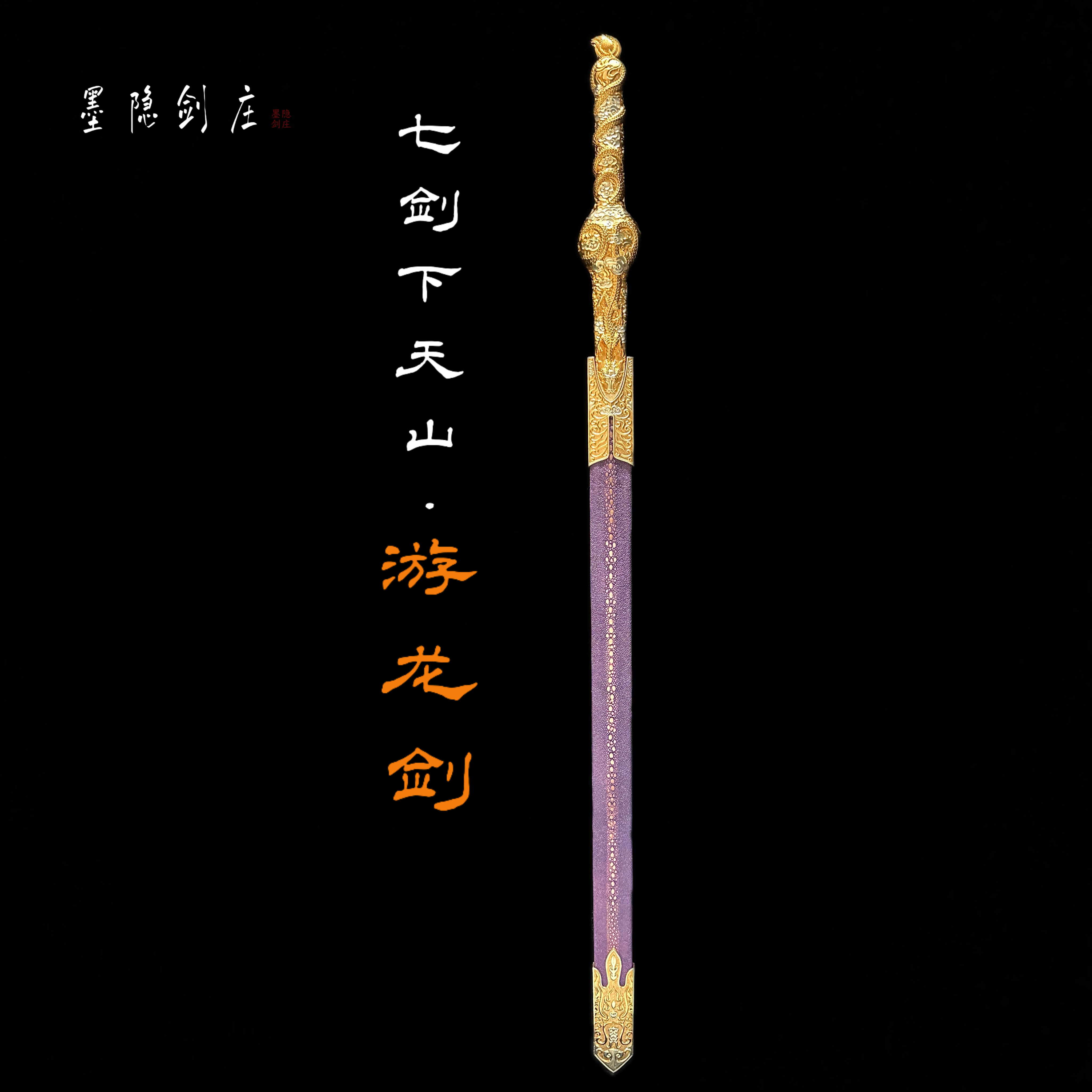 【璟天】游龙剑 毛铁草钢 鱼皮  黄铜鎏金银 收藏 未开刃