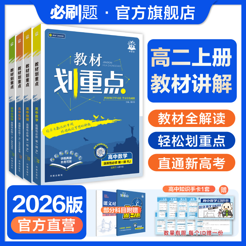 必刷题【高二上】教材划重点2026教材全解课本同步科目任选复习高中