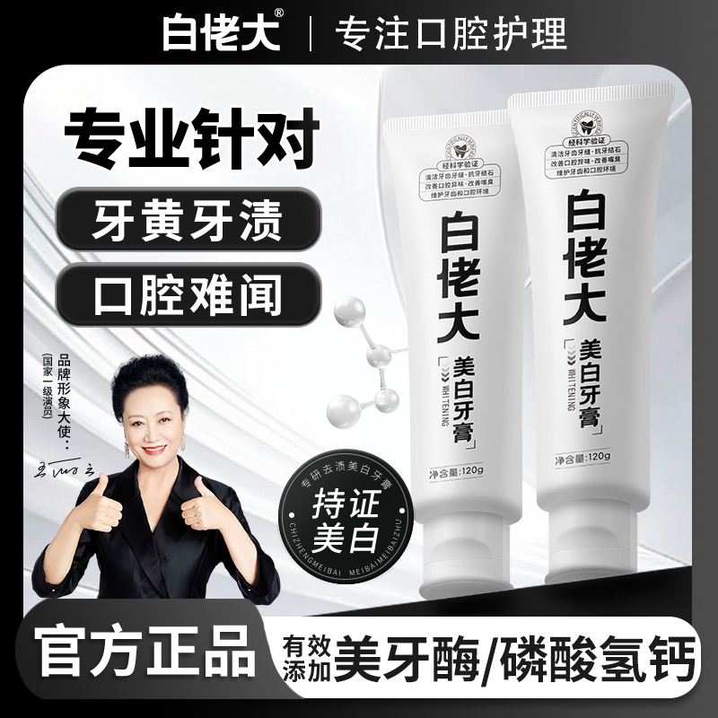 【官方正品】白佬大美白牙膏深层清洁炫白牙齿去牙黄牙渍烟渍茶渍商品图