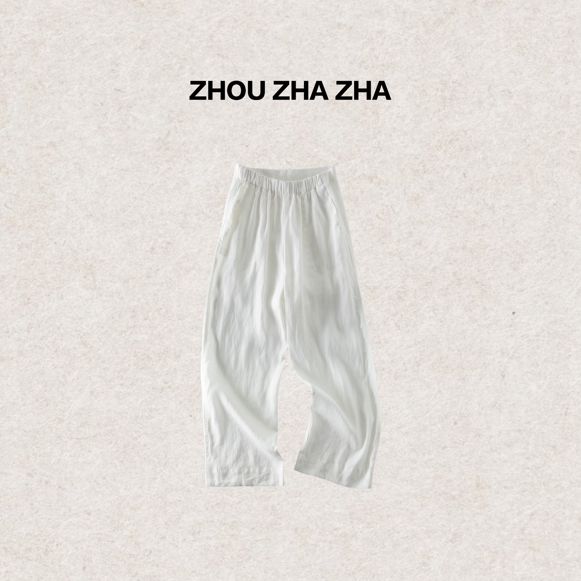 【周炸炸】100苎麻 日系时尚潮流舒适设计慵懒风休闲直筒裤#259021