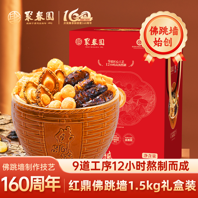 聚春园红鼎佛跳墙1500g礼盒坛装正宗佛跳墙加热即食炖盅年货送礼