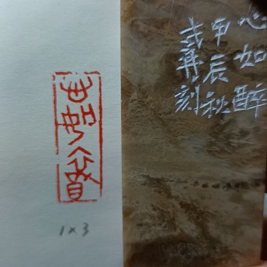 直播间成品闲章优惠价！