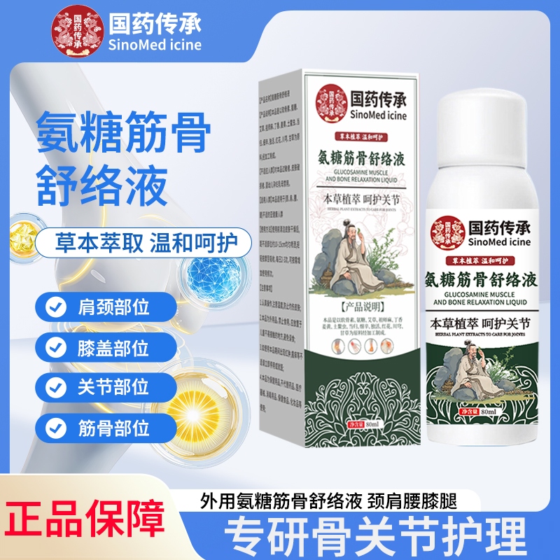 【龙董专属补贴11】拍一发三国 药 传 承氨糖筋骨舒络液温和不刺激