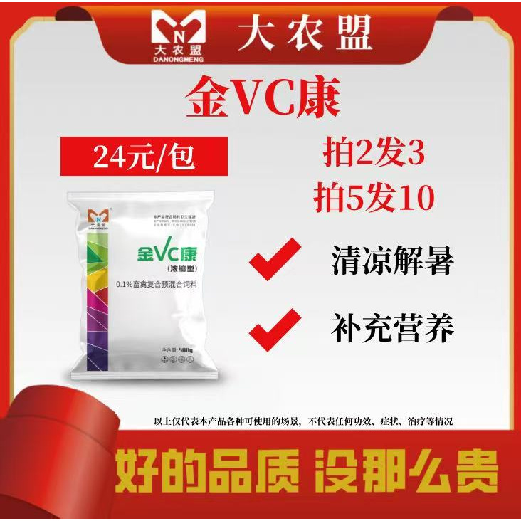 大农盟—饲料添加剂-金VC康500g/袋云南鸵鸟肉事件