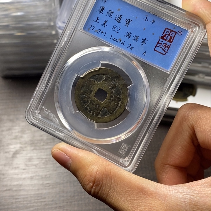 铜端平古泉康熙通宝