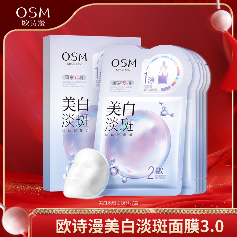 OSM/欧诗漫珍珠美白淡斑珍珠双膜组-TY