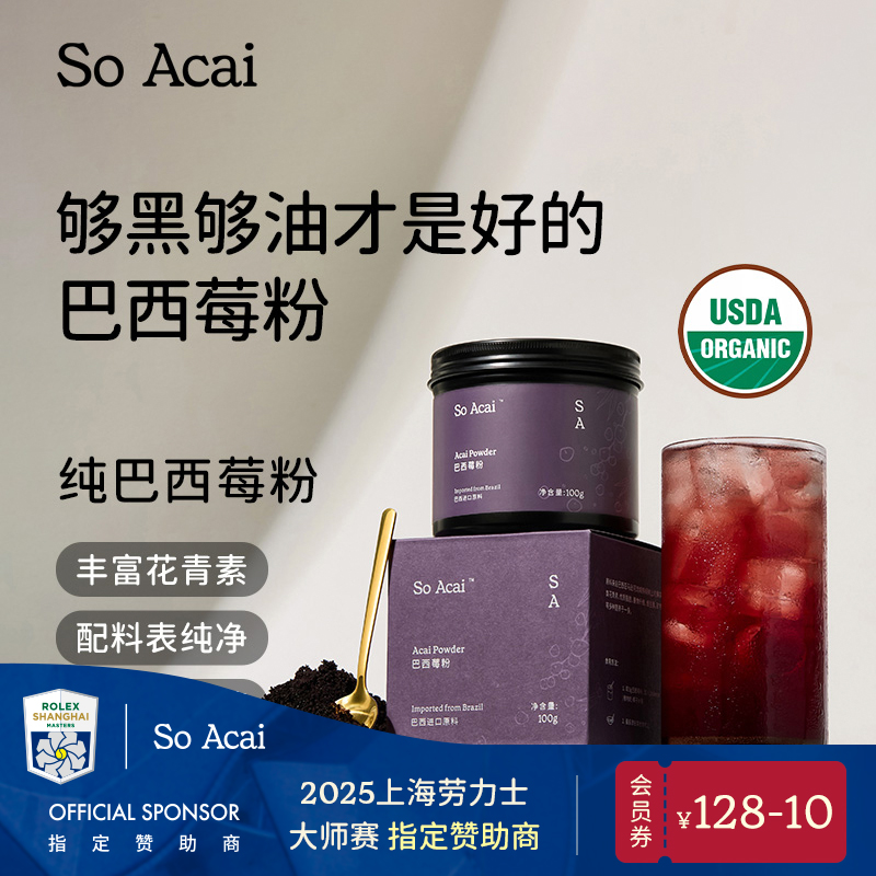 SOACAI纯巴西莓粉花青素果蔬粉膳食纤维冲饮粉莓果粉中秋滋补食养