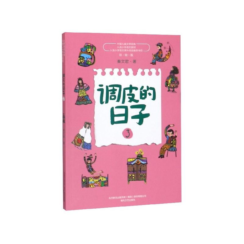 调皮的日子(3彩绘版)/中国儿童文学经典秦文君|9787531356813春风