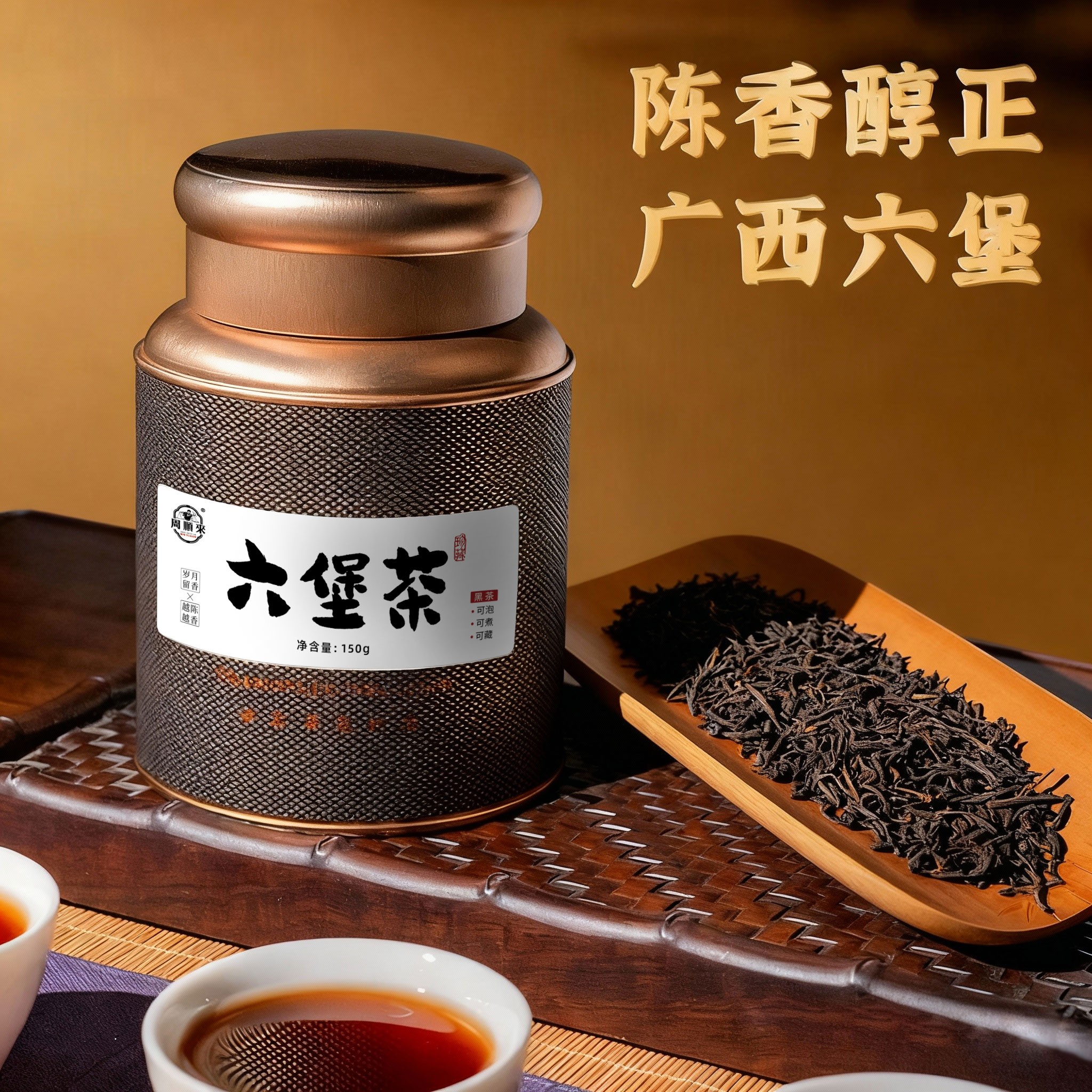 广西六堡陈香六堡黑茶 熟茶 陈化一级散茶150g/罐